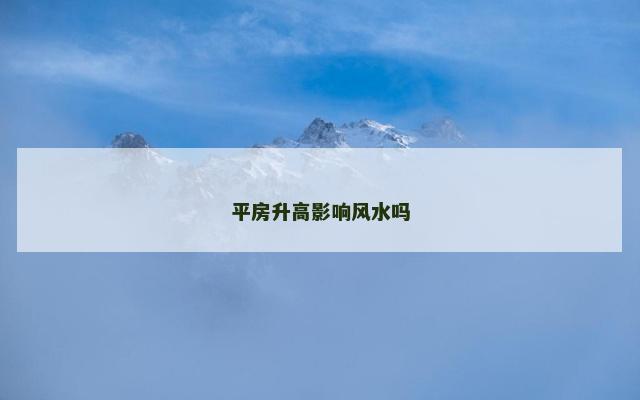 平房升高影响风水吗