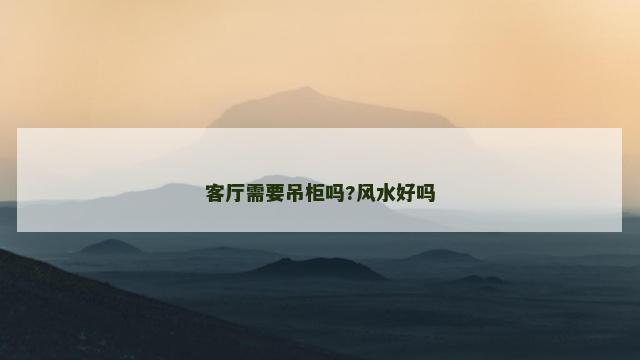 客厅需要吊柜吗?风水好吗