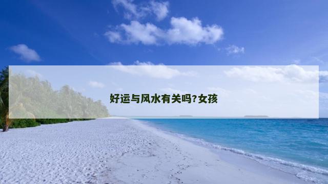 好运与风水有关吗?女孩