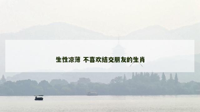 生性凉薄 不喜欢结交朋友的生肖
