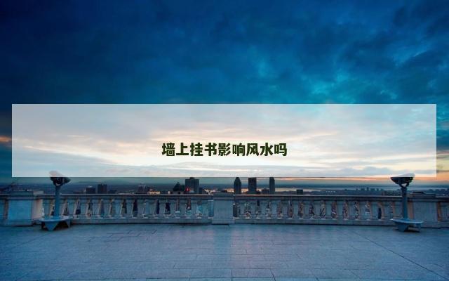 墙上挂书影响风水吗