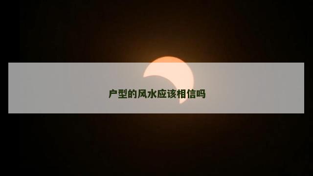 户型的风水应该相信吗