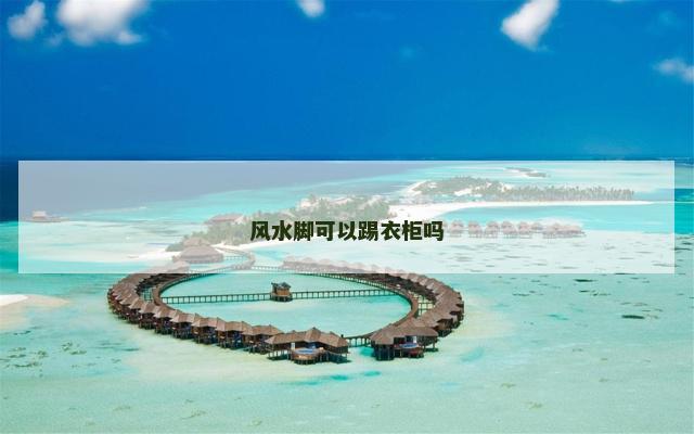 风水脚可以踢衣柜吗