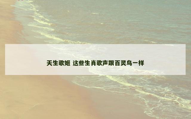 天生歌姬 这些生肖歌声跟百灵鸟一样