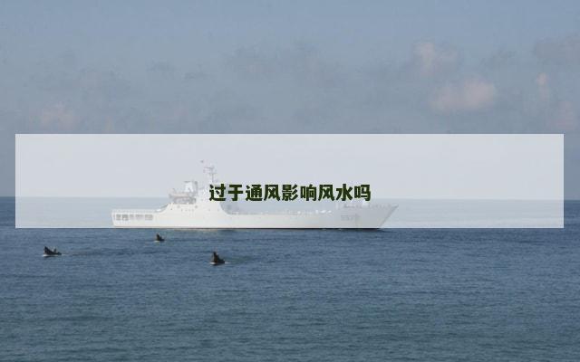 过于通风影响风水吗