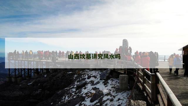 山西坟墓讲究风水吗