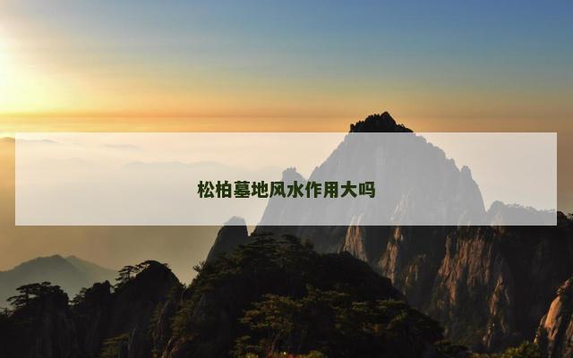 松柏墓地风水作用大吗