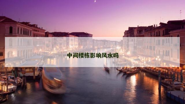 中间楼栋影响风水吗