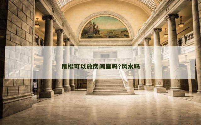甩棍可以放房间里吗?风水吗