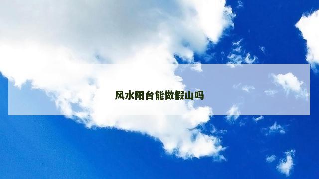 风水阳台能做假山吗