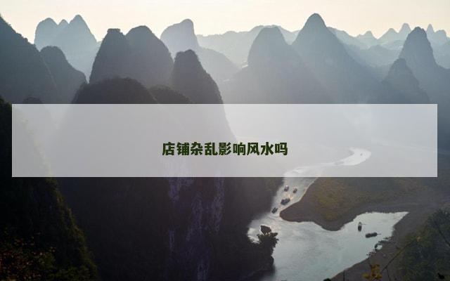 店铺杂乱影响风水吗