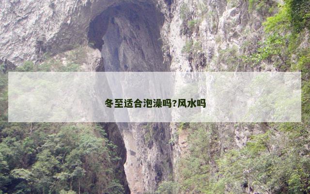 冬至适合泡澡吗?风水吗