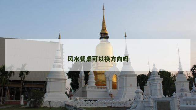 风水餐桌可以换方向吗