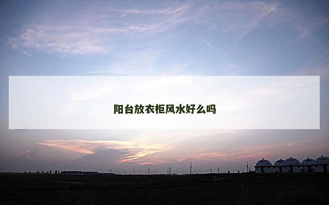 阳台放衣柜风水好么吗