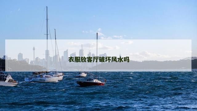 衣服放客厅破坏风水吗