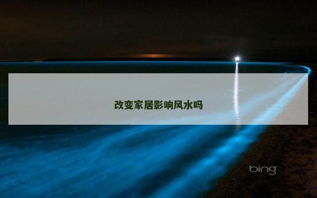 改变家居影响风水吗
