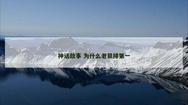 神话故事 为什么老鼠排第一