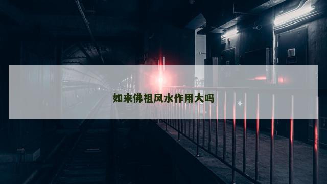 如来佛祖风水作用大吗