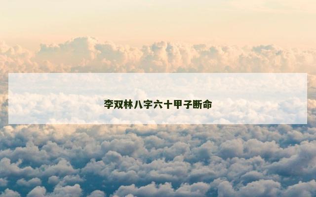 李双林八字六十甲子断命