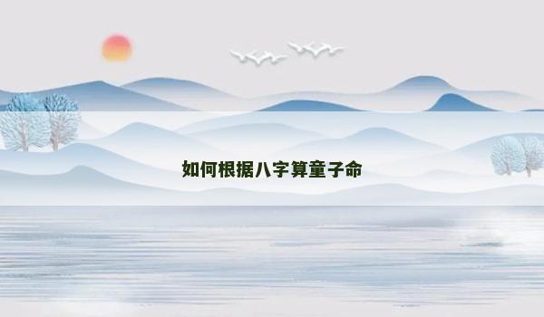 如何根据八字算童子命
