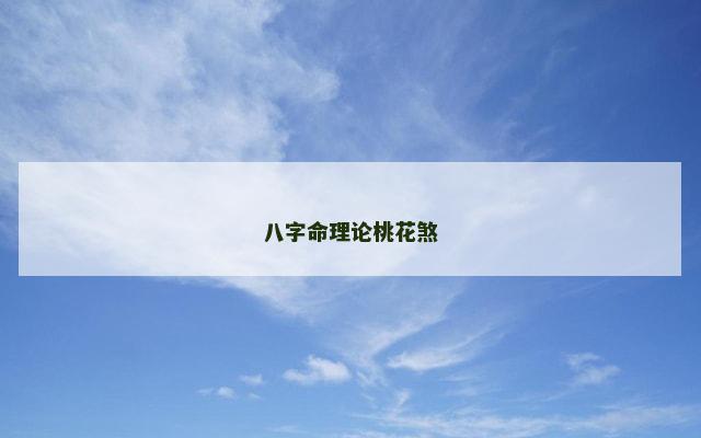 八字命理论桃花煞