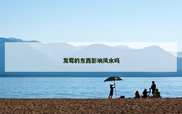 发霉的东西影响风水吗