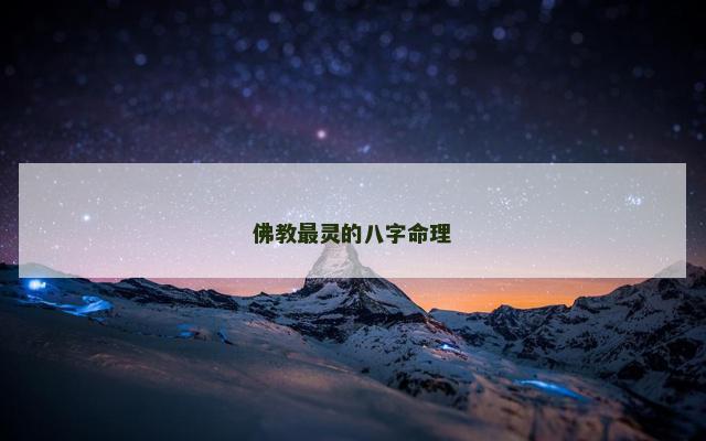 佛教最灵的八字命理