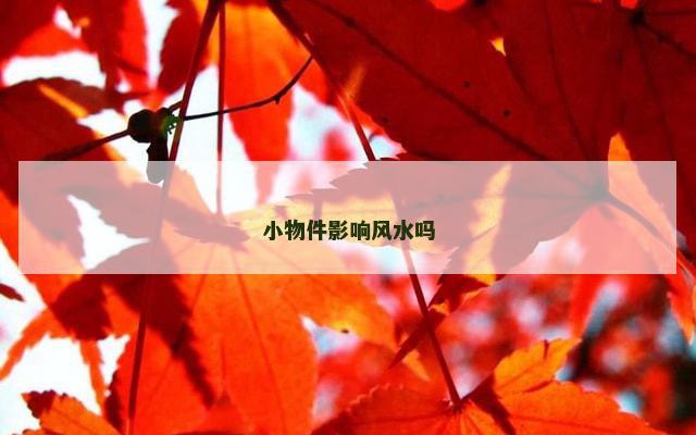 小物件影响风水吗