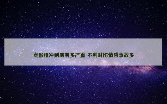 虎猴相冲到底有多严重 不利财伤情感事故多