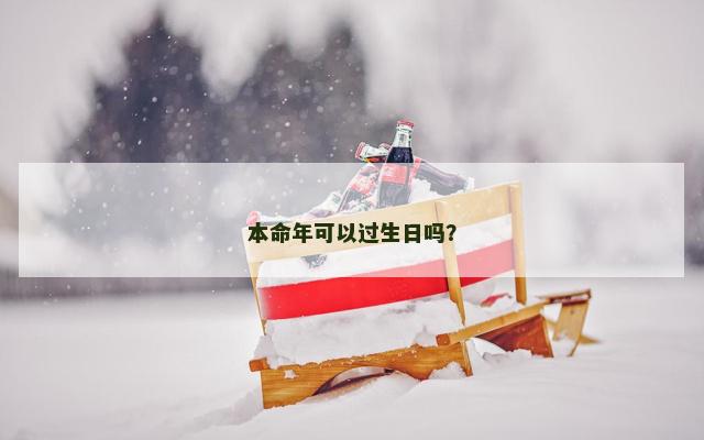 本命年可以过生日吗？