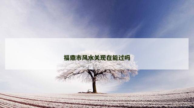 福鼎市风水关现在能过吗