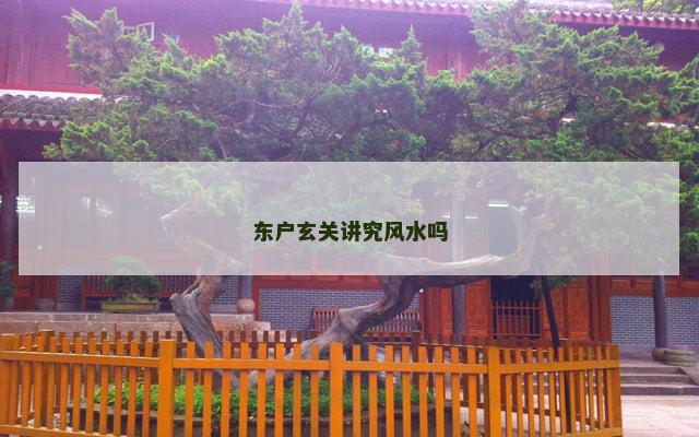 东户玄关讲究风水吗