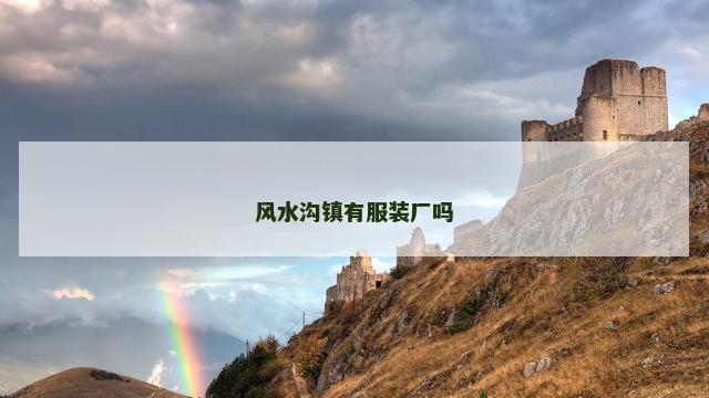 风水沟镇有服装厂吗