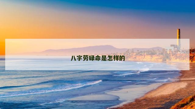 八字劳碌命是怎样的