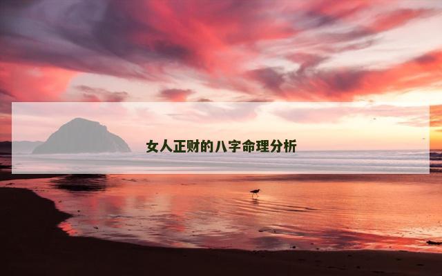 女人正财的八字命理分析