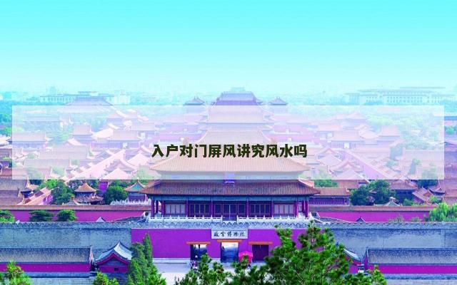 入户对门屏风讲究风水吗