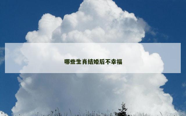 哪些生肖结婚后不幸福