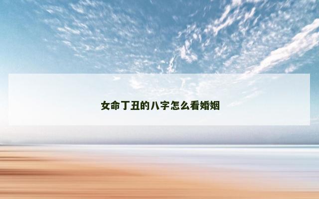 女命丁丑的八字怎么看婚姻