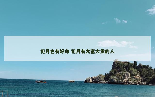 犯月也有好命 犯月有大富大贵的人
