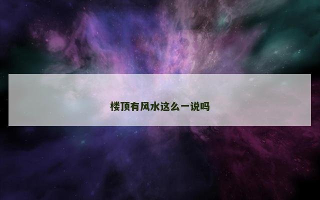 楼顶有风水这么一说吗
