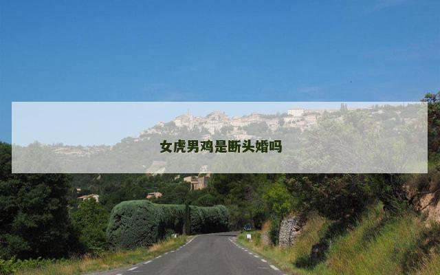 女虎男鸡是断头婚吗
