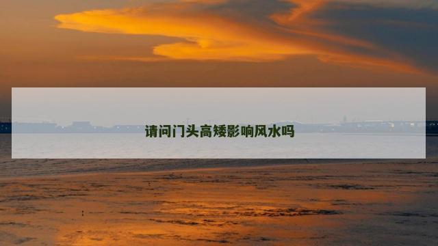 请问门头高矮影响风水吗