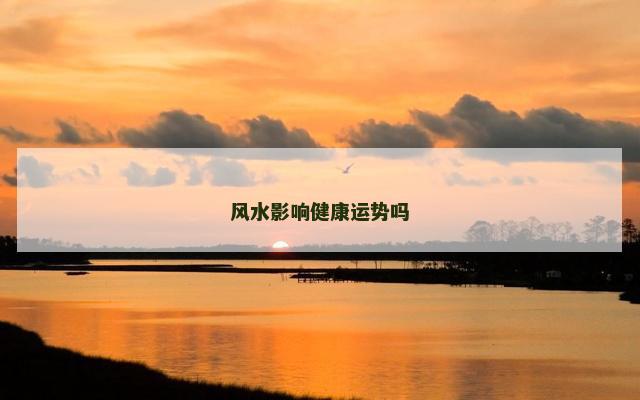 风水影响健康运势吗