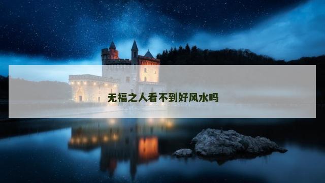 无福之人看不到好风水吗