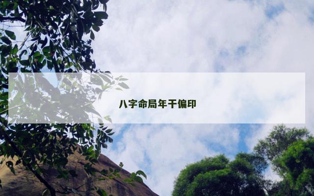 八字命局年干偏印