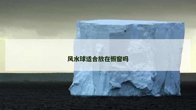 风水球适合放在橱窗吗