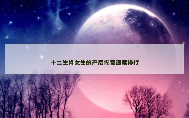 十二生肖女生的产后恢复速度排行