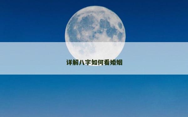 详解八字如何看婚姻