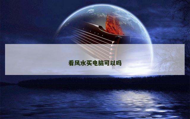 看风水买电脑可以吗