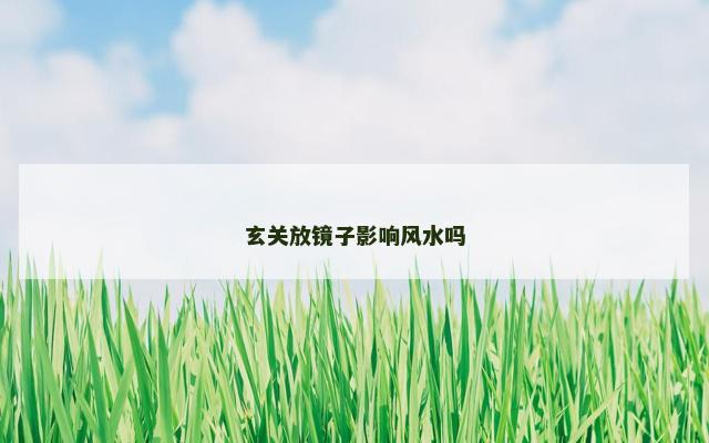 玄关放镜子影响风水吗
